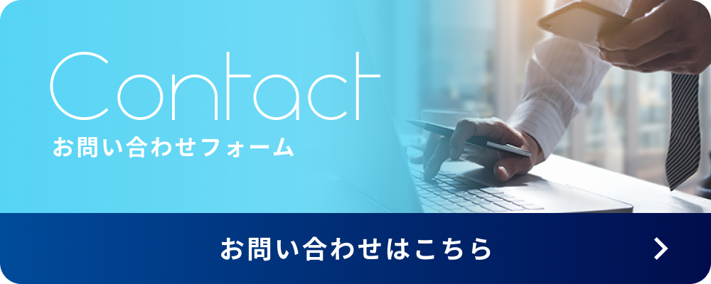お問い合わせはこちら