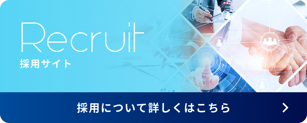 採用についてはこちら